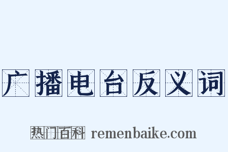 广播电台反义词是什么意思的图片